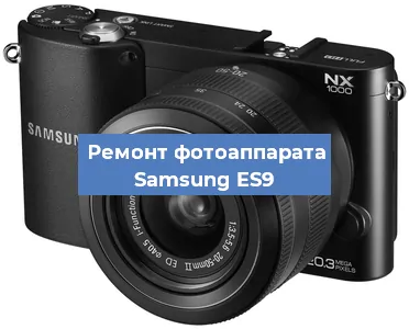 Замена зеркала на фотоаппарате Samsung ES9 в Новосибирске